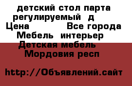 детский стол парта регулируемый  д-114 › Цена ­ 1 000 - Все города Мебель, интерьер » Детская мебель   . Мордовия респ.